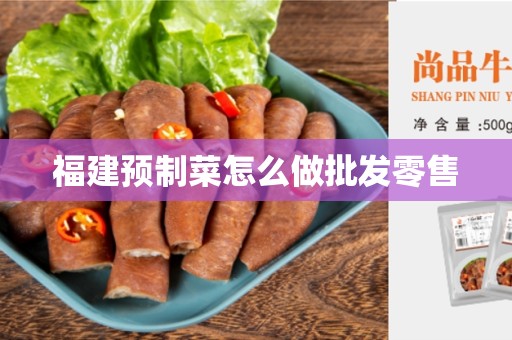 福建预制菜怎么做批发零售