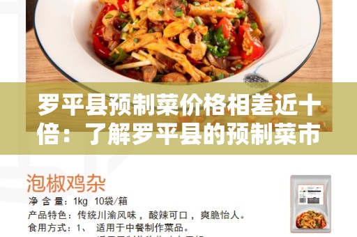 罗平县预制菜价格相差近十倍：了解罗平县的预制菜市场