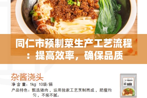 同仁市预制菜生产工艺流程：提高效率，确保品质