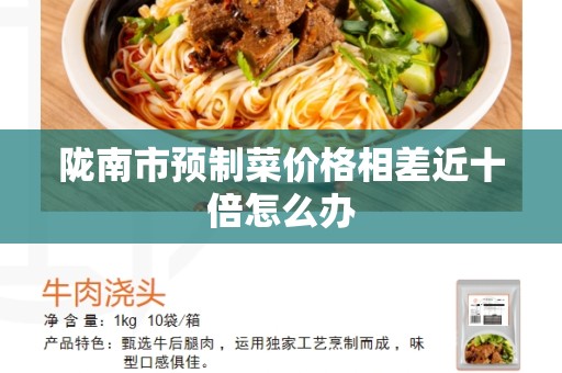 陇南市预制菜价格相差近十倍怎么办