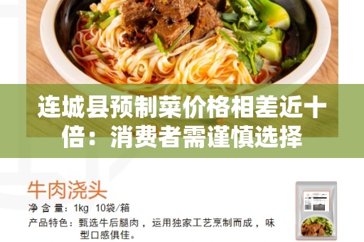 连城县预制菜价格相差近十倍：消费者需谨慎选择