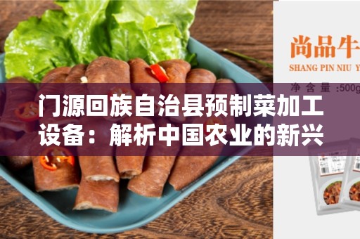 门源回族自治县预制菜加工设备：解析中国农业的新兴行业