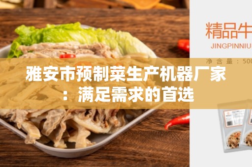 雅安市预制菜生产机器厂家：满足需求的首选