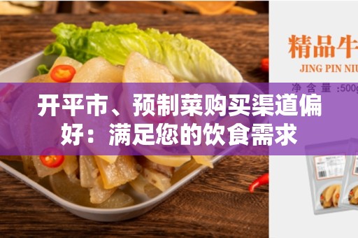 开平市、预制菜购买渠道偏好：满足您的饮食需求