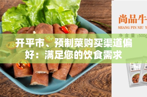 开平市、预制菜购买渠道偏好：满足您的饮食需求