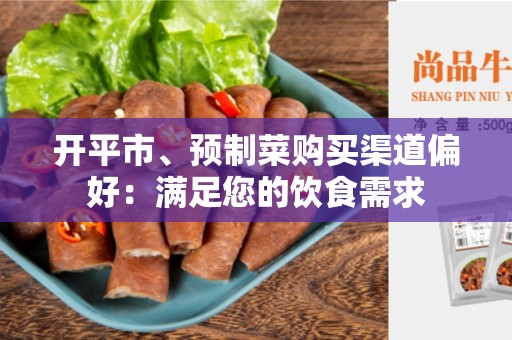 开平市、预制菜购买渠道偏好：满足您的饮食需求