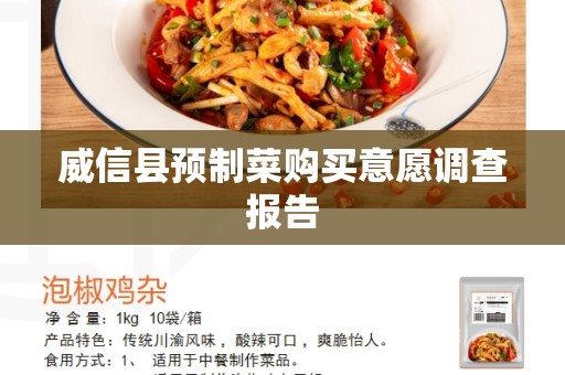 威信县预制菜购买意愿调查报告