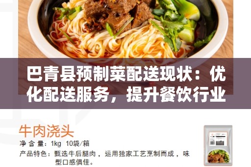 巴青县预制菜配送现状：优化配送服务，提升餐饮行业效益