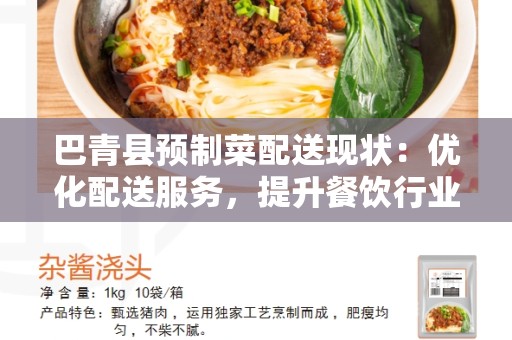 巴青县预制菜配送现状：优化配送服务，提升餐饮行业效益