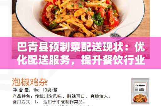 巴青县预制菜配送现状：优化配送服务，提升餐饮行业效益