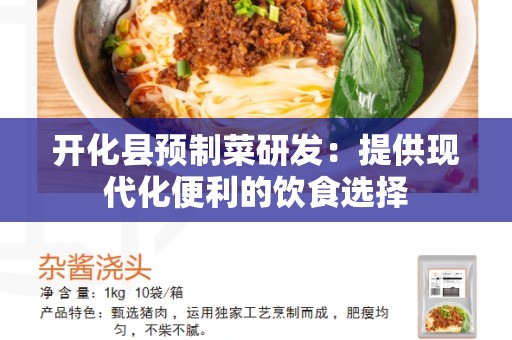开化县预制菜研发：提供现代化便利的饮食选择
