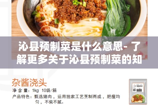 沁县预制菜是什么意思- 了解更多关于沁县预制菜的知识