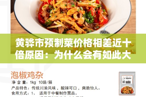 黄骅市预制菜价格相差近十倍原因：为什么会有如此大的差异？