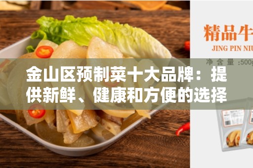 金山区预制菜十大品牌：提供新鲜、健康和方便的选择