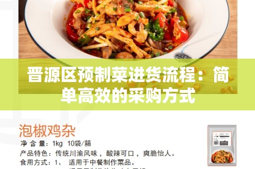 晋源区预制菜进货流程：简单高效的采购方式