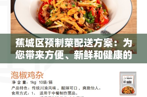 蕉城区预制菜配送方案：为您带来方便、新鲜和健康的选择