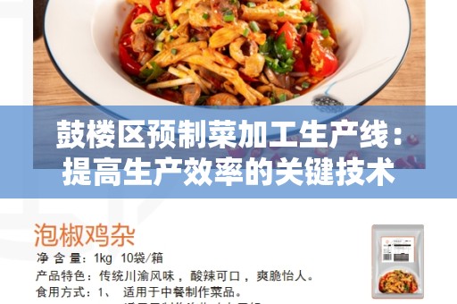 鼓楼区预制菜加工生产线：提高生产效率的关键技术
