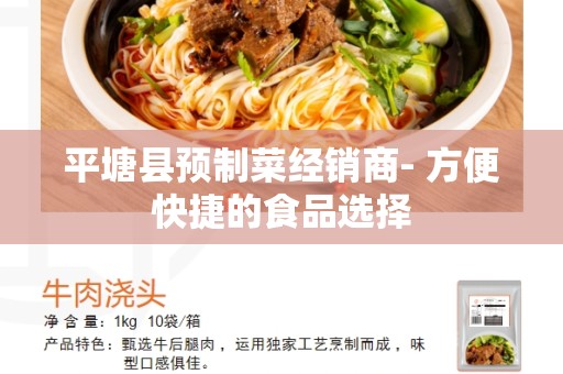 平塘县预制菜经销商- 方便快捷的食品选择