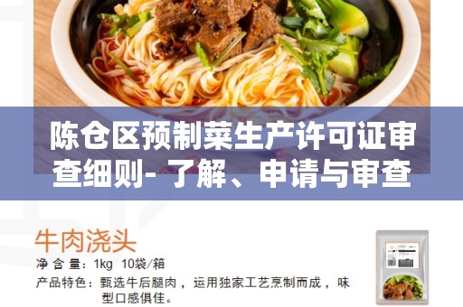 陈仓区预制菜生产许可证审查细则- 了解、申请与审查