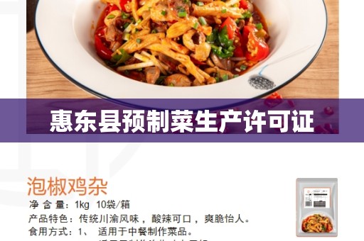 惠东县预制菜生产许可证