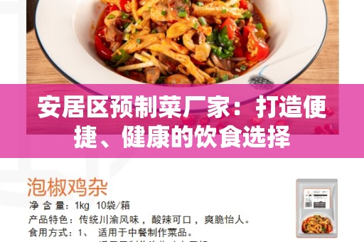 安居区预制菜厂家：打造便捷、健康的饮食选择