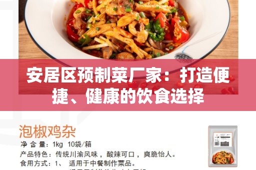 安居区预制菜厂家：打造便捷、健康的饮食选择