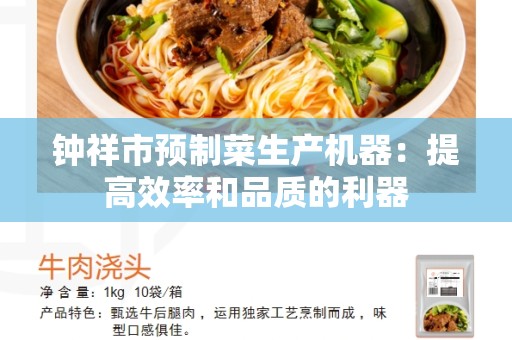 钟祥市预制菜生产机器：提高效率和品质的利器