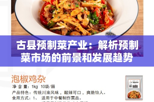 古县预制菜产业：解析预制菜市场的前景和发展趋势