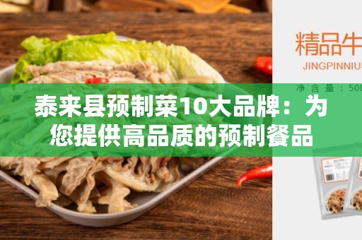 泰来县预制菜10大品牌：为您提供高品质的预制餐品