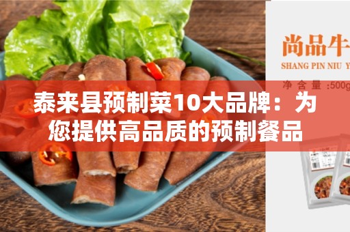 泰来县预制菜10大品牌：为您提供高品质的预制餐品