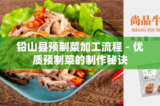 铅山县预制菜加工流程 - 优质预制菜的制作秘诀