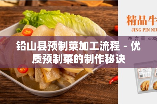 铅山县预制菜加工流程 - 优质预制菜的制作秘诀