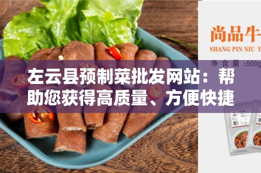 左云县预制菜批发网站：帮助您获得高质量、方便快捷的批发服务