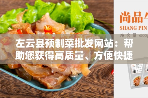 左云县预制菜批发网站：帮助您获得高质量、方便快捷的批发服务