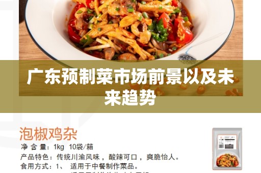 广东预制菜市场前景以及未来趋势