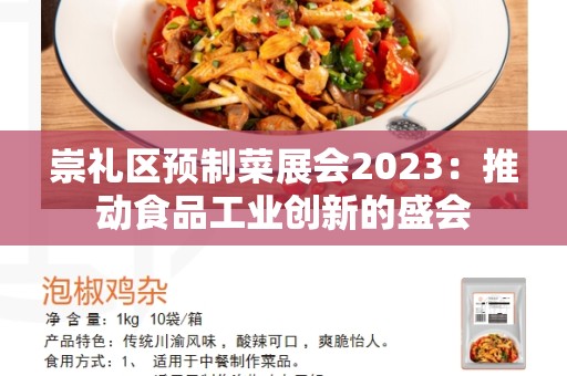 崇礼区预制菜展会2023：推动食品工业创新的盛会