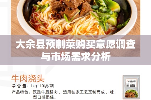 大余县预制菜购买意愿调查与市场需求分析
