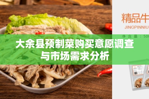 大余县预制菜购买意愿调查与市场需求分析