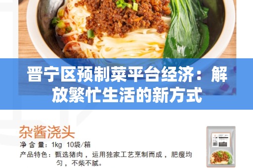 晋宁区预制菜平台经济：解放繁忙生活的新方式