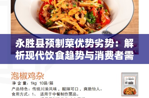 永胜县预制菜优势劣势：解析现代饮食趋势与消费者需求