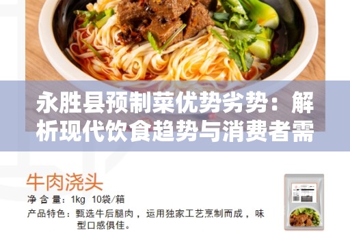 永胜县预制菜优势劣势：解析现代饮食趋势与消费者需求