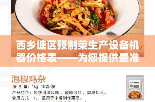 西乡塘区预制菜生产设备机器价格表——为您提供最准确的信息