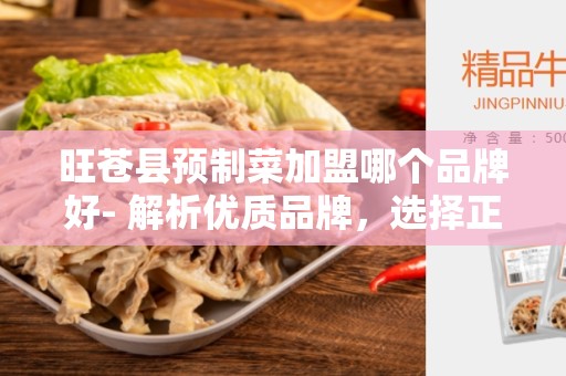 旺苍县预制菜加盟哪个品牌好- 解析优质品牌，选择正确战略方向