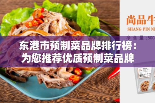 东港市预制菜品牌排行榜：为您推荐优质预制菜品牌