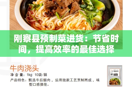 刚察县预制菜进货：节省时间，提高效率的最佳选择