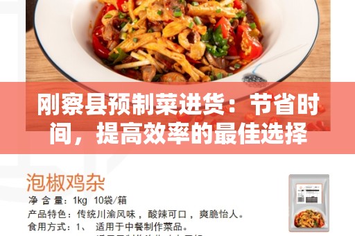 刚察县预制菜进货：节省时间，提高效率的最佳选择