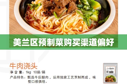 美兰区预制菜购买渠道偏好