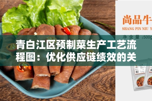 青白江区预制菜生产工艺流程图：优化供应链绩效的关键