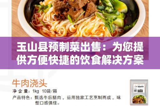 玉山县预制菜出售：为您提供方便快捷的饮食解决方案
