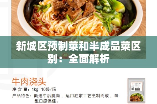 新城区预制菜和半成品菜区别：全面解析